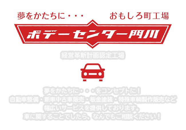 夢をかたちに・・・をコンセプトに！