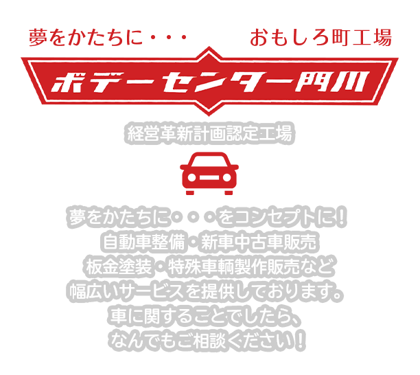 夢をかたちに・・・をコンセプトに！